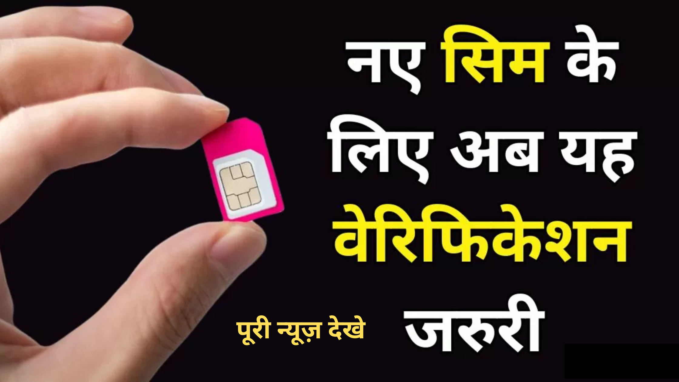 Breaking News in India बदल गया नया SIM कार्ड लेनें का नियम