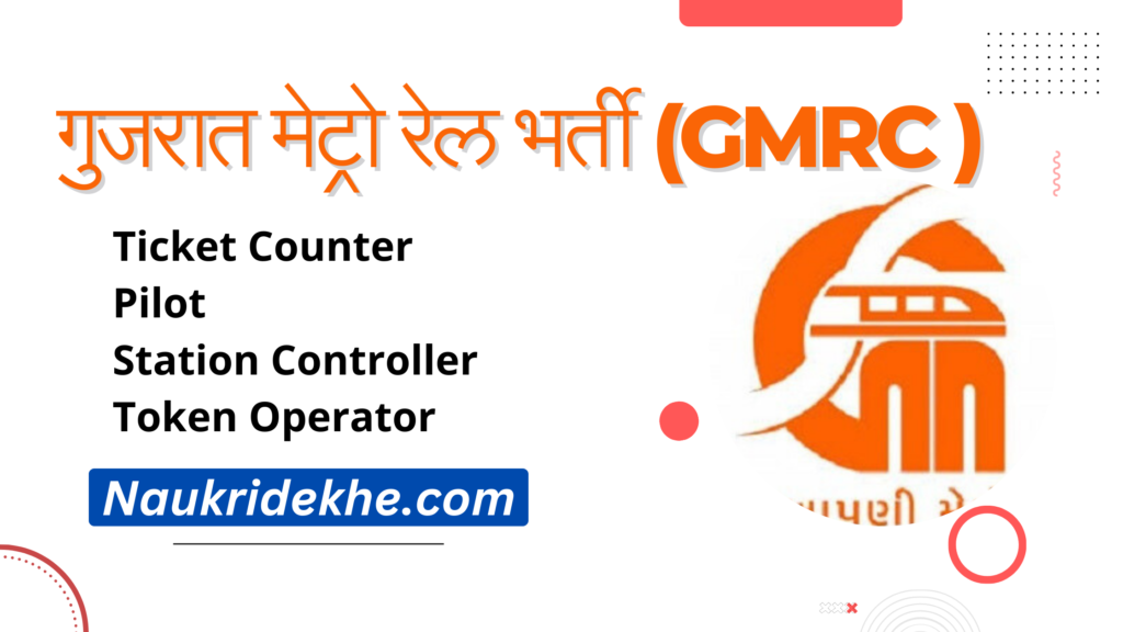 Gujarat Metro Recruitment 2025