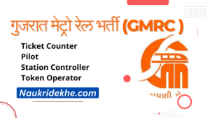 Gujarat Metro Recruitment 2025
