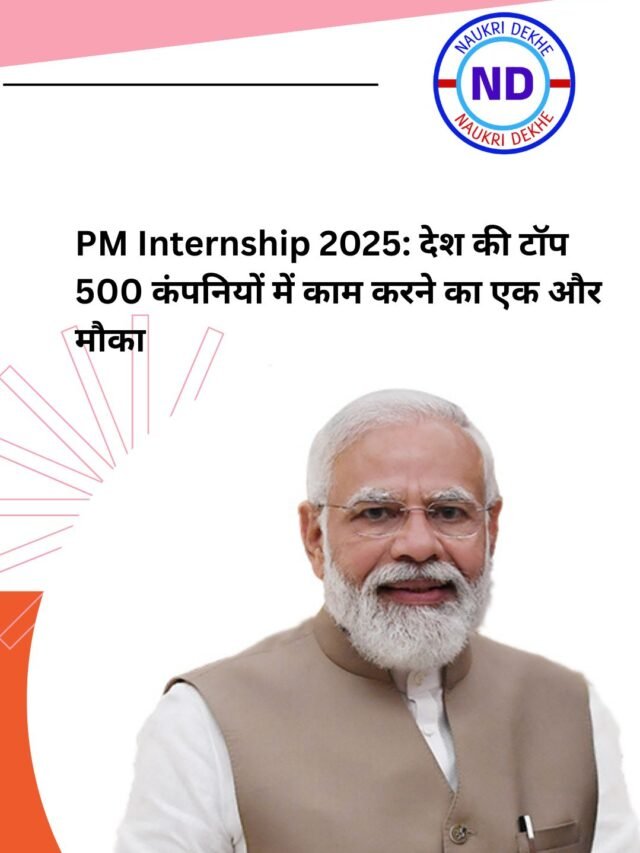 PM Internship 2025 देश की टॉप 200 कंपनियों में काम करने का एक और मौका!