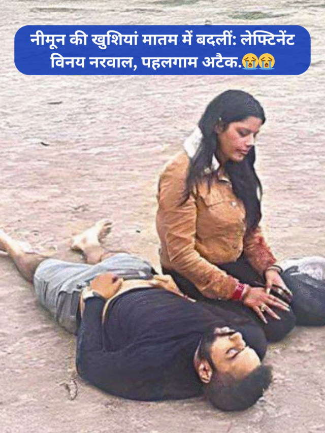 हनीमून की खुशियां मातम में बदलीं लेफ्टिनेंट विनय नरवाल, पहलगाम अटैक Pahalgam Attack Live